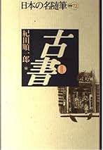 【希少・豪華本】紀田順一郎 著作集 第6巻（紀田順一郎著） 希少・豪華本】紀田順一郎 著作集 第6巻（紀田順一郎著） 希少